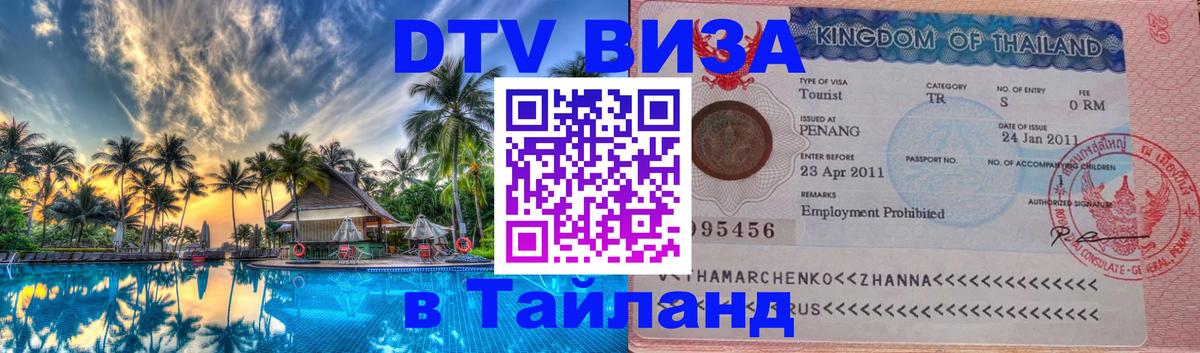 Сколько стоит виза DTV в Тайланд 