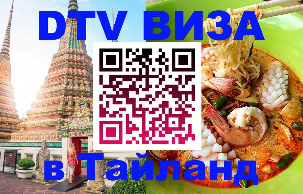 Как сделать DTV визу в Тайланд Скопье 